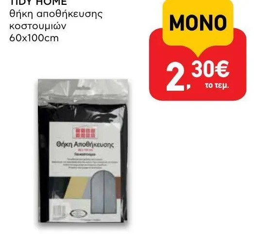 θήκη αποθήκευσης κοστουμιών 60x100cm