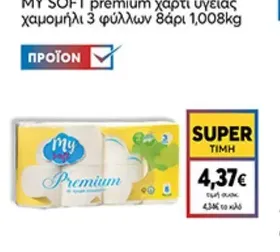 MY SOFT premium χαρτί υγείας χαμομήλι 3 φύλλων 8άρι 1,008kg