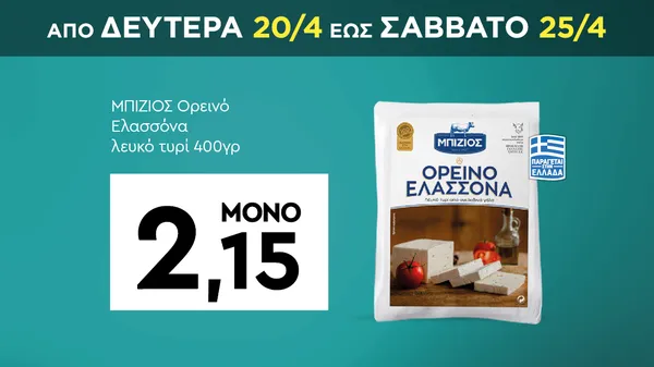 ΜΠΙΖΙΟΣ Ορεινό Ελασσόνα λευκό τυρί 400γρ