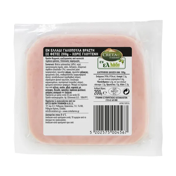 CRETA FARMS Εν Ελλάδι Γαλοπούλα Βραστή σε φέτες Χωρίς γλουτένη 200g