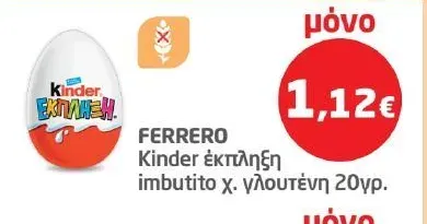 FERRERO Kinder έκπληξη imbutito χ. γλουτένη 20γρ.