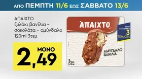 παγωτό ξυλάκι βανίλια 120ml 3τεμ σοκολάτα γάλακτος / σοκολάτα γάλακτος με αμύγδαλο