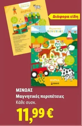 Μαγνητικές περιπέτειες