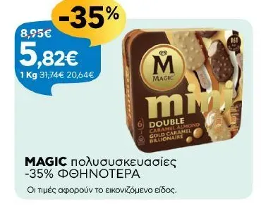 MAGIC πολυσυσκευασίες