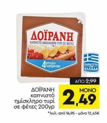 καπνιστό ημίσκληρο τυρί σε φέτες 200γρ