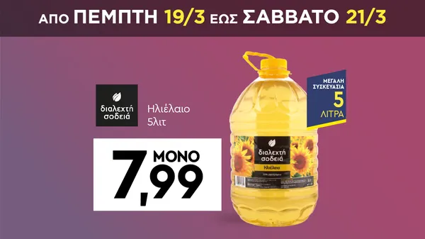 Ηλιέλαιο 5λιτ