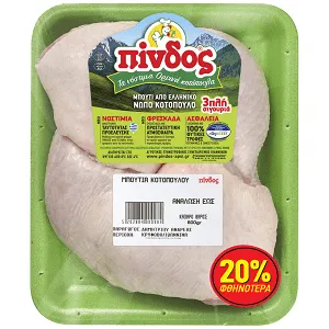 ΠΙΝΔΟΣ Κοτόπουλο Ολόκληρο (20% ΦΘΗΝΟΤΕΡΑ)