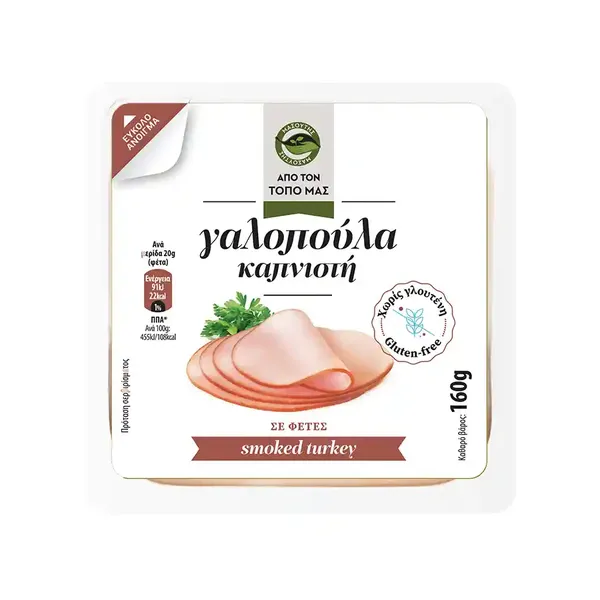 Γαλοπούλα Καπνιστή Σε Φέτες Χωρίς Γλουτένη 160γρ.