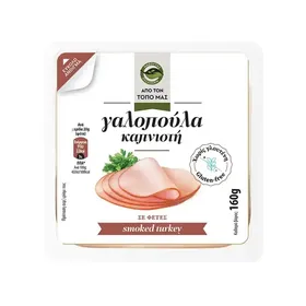 Γαλοπούλα Καπνιστή Σε Φέτες Χωρίς Γλουτένη 160γρ.