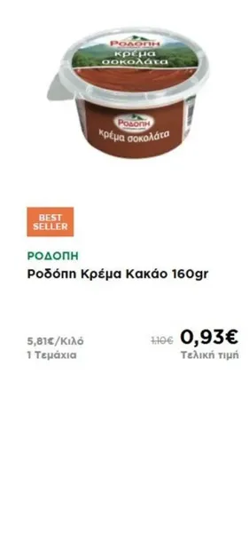 Ροδόπη Κρέμα Κακάο 160gr