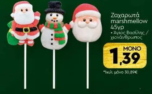 Ζαχαρωτά marshmallow (Άγιος Βασίλης / χιονάνθρωπος)