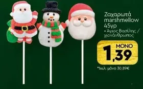 Ζαχαρωτά marshmallow (Άγιος Βασίλης / χιονάνθρωπος)