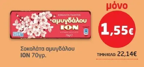 Σοκολάτα αμυγδάλου ION 70γρ.