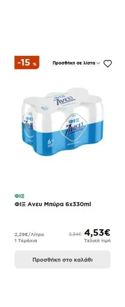 ΦΙΞ Ανευ Μπύρα 6x330ml