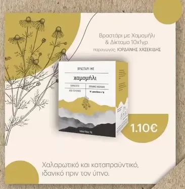 Βραστάρι με Χαμομήλι & Δίκταμο 10χ1γρ.