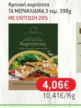 Κρητική χορτόπιτα ΤΑ ΜΕΡΑΚΛΙΔΙΚΑ 3 τεμ. 390g