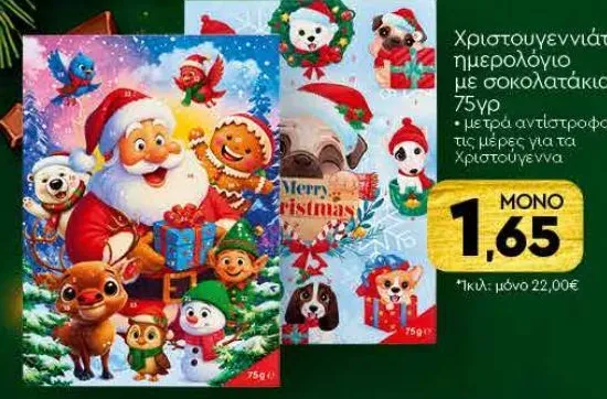 Χριστουγεννιάτικο ημερολόγιο με σοκολατάκια