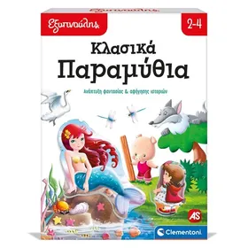 ΕΞΥΠΝΟΥΛΗΣ Κλασικά Παραμύθια Εκπαιδευτικό