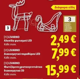 Φωτιζόμενο χριστουγεννιάτικο διακοσμητικό 3D
