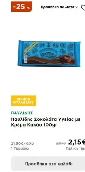 Παυλίδης Σοκολάτα Υγείας με Κρέμα Κακάο 100gr