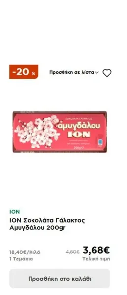 ΙΟΝ Σοκολάτα Γάλακτος Αμυγδάλου 70gr