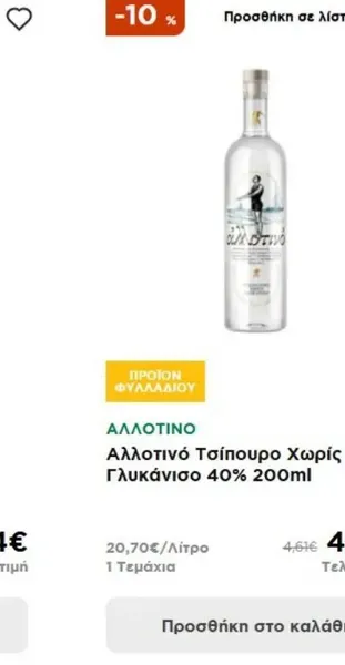 Αλλοτινό Τσίπουρο Χωρίς Γλυκάνισο 40% 200ml