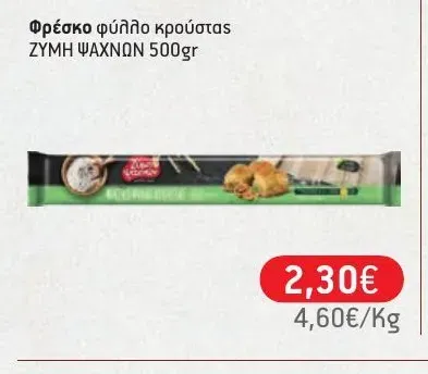 Φρέσκο φύλλο κρούστας 500gr