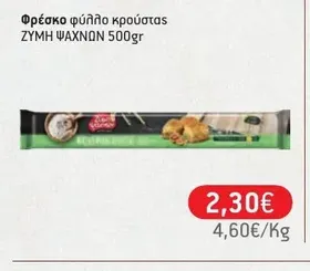 Φρέσκο φύλλο κρούστας 500gr