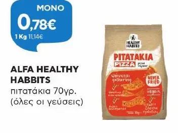 πιτατάκια 70γρ. (όλες οι γεύσεις)