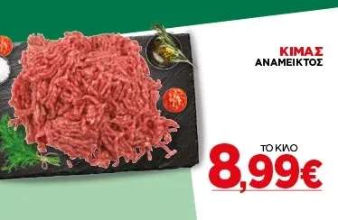 ΚΙΜΑΣ ΑΝΑΜΕΙΚΤΟΣ