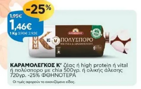 Κ' ζέας ή high protein ή vital ή πολύσπορο με chia ή ολικής άλεσης