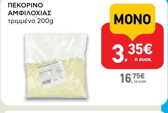 ΠΕΚΟΡΙΝΟ ΑΜΦΙΛΟΧΙΑΣ τριμμένο 200g