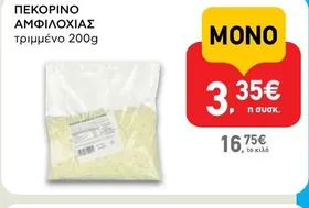 ΠΕΚΟΡΙΝΟ ΑΜΦΙΛΟΧΙΑΣ τριμμένο 200g