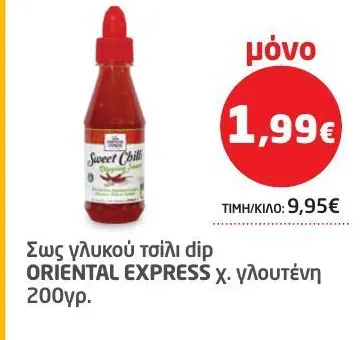 Σως γλυκού τσίλι dip χ. γλουτένη