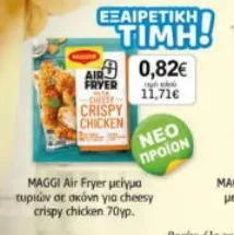 Air Fryer μείγμα τυριών σε σκόνη για cheesy crispy chicken