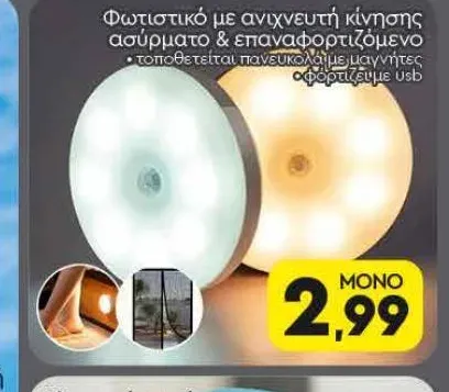 Φωτιστικό με ανιχνευτή κίνησης ασύρματο & επαναφορτιζόμενο