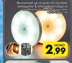 Φωτιστικό με ανιχνευτή κίνησης ασύρματο & επαναφορτιζόμενο