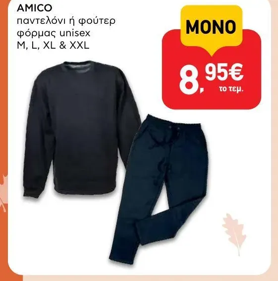παντελόνι ή φούτερ φόρμας unisex M, L, XL & XXL