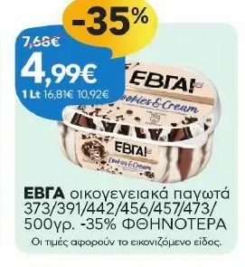 οικογενειακά παγωτά 373/391/442/456/457/473/500γρ. -35% ΦΘΗΝΟΤΕΡΑ