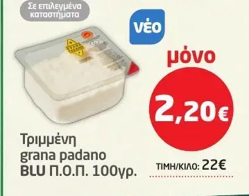 Τριμμένη grana padano BLU Π.Ο.Π. 100γρ.