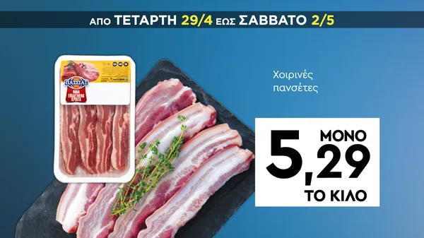Χοιρινές πανσέτες