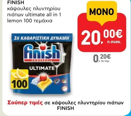 κάψουλες πλυντηρίου πιάτων ultimate all in 1 lemon 100 τεμάχια