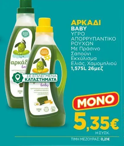 BABY ΥΓΡΟ ΑΠΟΡΡΥΠΑΝΤΙΚΟ ΡΟΥΧΩΝ Με Πράσινο Σαπούνι Εκχύλισμα Ελιάς, Χαμομηλιού 1,575L 26μεζ