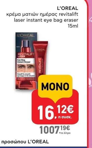 κρέμα ματιών ημέρας revitalift laser instant eye bag eraser