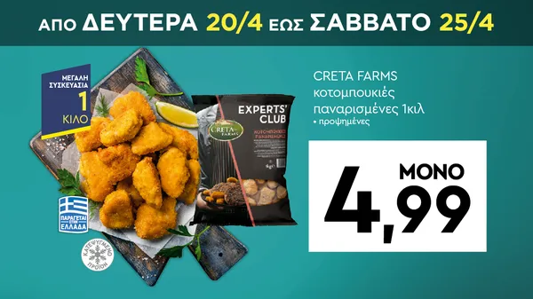 CRETA FARMS κοτομπουκιές παναρισμένες 1κιλ