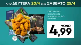 CRETA FARMS κοτομπουκιές παναρισμένες 1κιλ