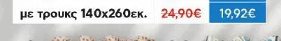 ΚΟΥΡΤΙΝΑ INMA (ΤΥΡΚΟΥΑΖ) ή MAX ROSER ROJO με τρουκς 140x260εκ.