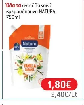 Όλα τα ανταλλακτικά κρεμοσάπουνα NATURA 750ml