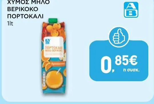 ΧΥΜΟΣ ΜΗΛΟ ΒΕΡΙΚΟΚΟ ΠΟΡΤΟΚΑΛΙ