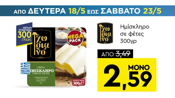 Ημίσκληρο σε φέτες 300γρ